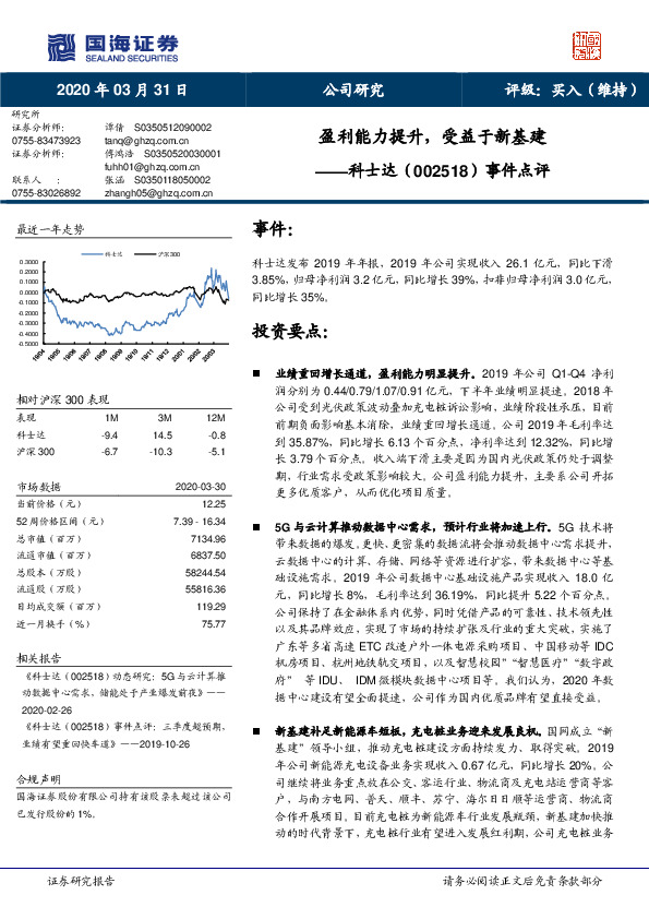 事件点评：盈利能力提升，受益于新基建