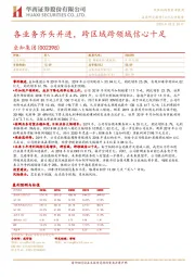 各业务齐头并进，跨区域跨领域信心十足