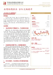 业绩短期承压 分红大幅提升
