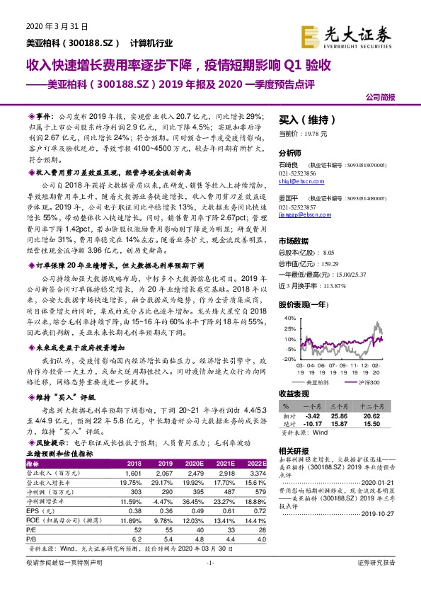 2019年报及2020一季度预告点评：收入快速增长费用率逐步下降，疫情短期影响Q1验收