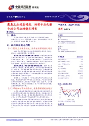 聚集主业提质增效，持续专业化整合助公司业绩稳定增长