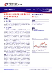 智慧科技注入增长动能,流量爆发时代设备系统等全面受益