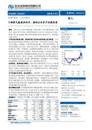 下游景气度逐步回升,看好公司多产品线布局