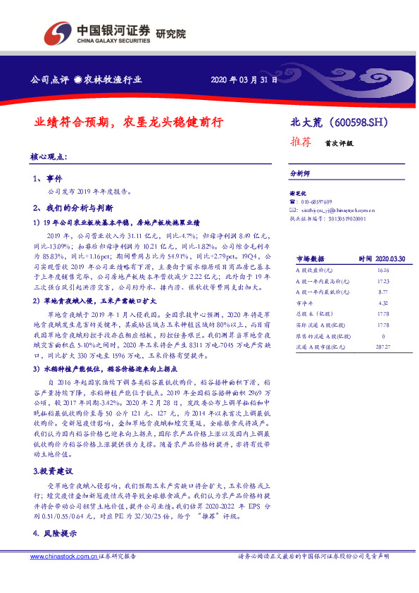 业绩符合预期，农垦龙头稳健前行