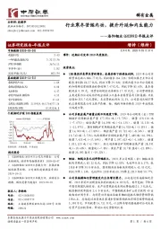 年报点评：行业寒冬苦练内功，提升外延和内生能力