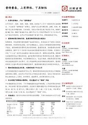 普特兼备，上有弹性、下具韧性