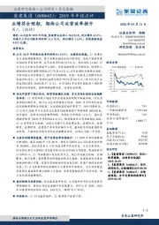 2019年年报点评：业绩符合预期，期待公司运营效率提升