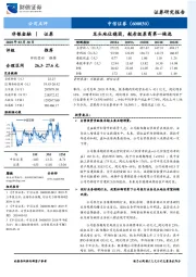 龙头地位稳固，航母级券商第一候选