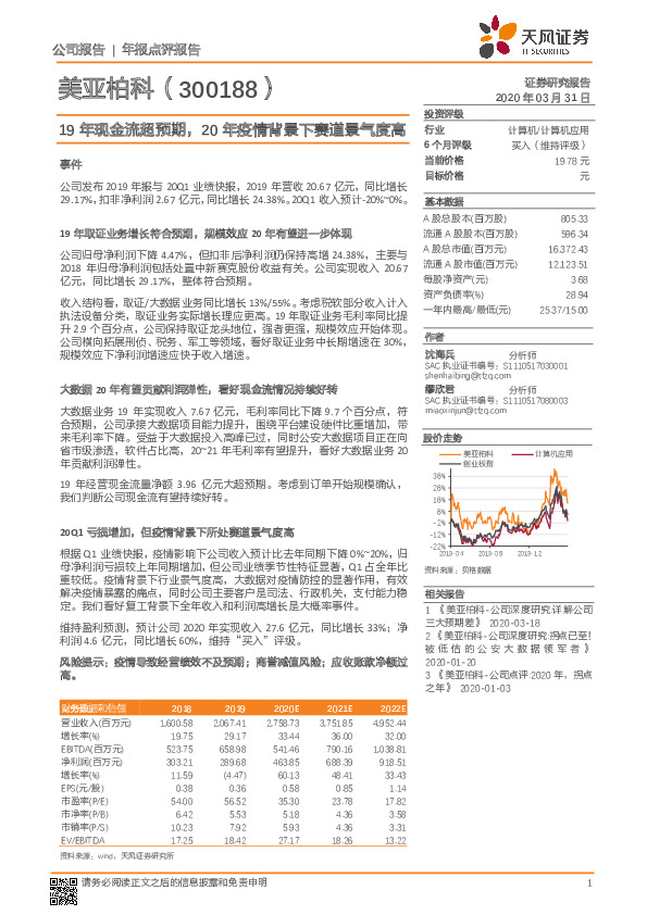 19年现金流超预期，20年疫情背景下赛道景气度高