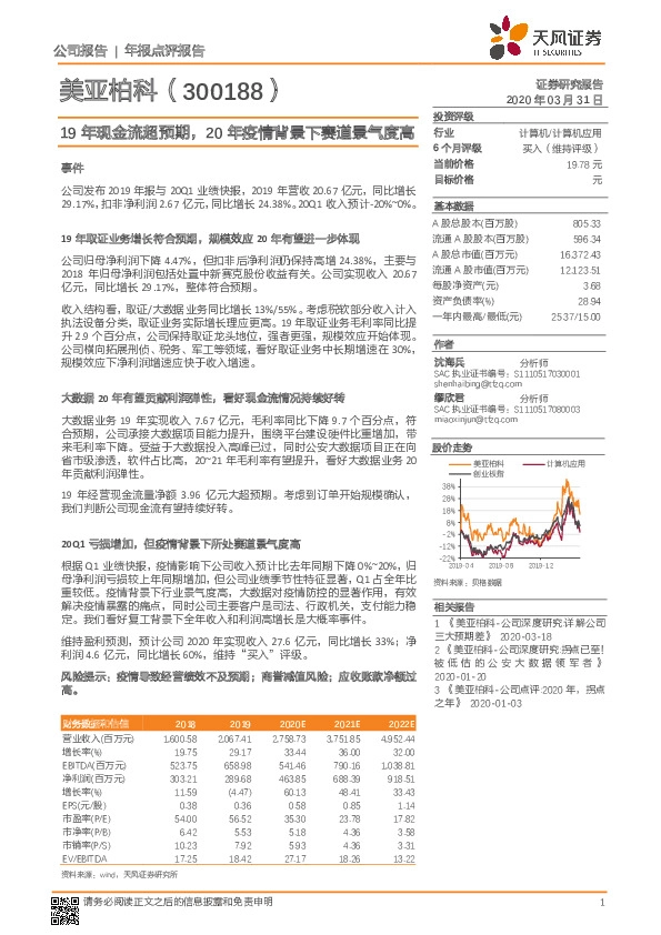 19年现金流超预期，20年疫情背景下赛道景气度高