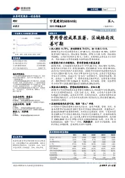 2019年财报点评：费用管控成果显著，区域格局改善可期