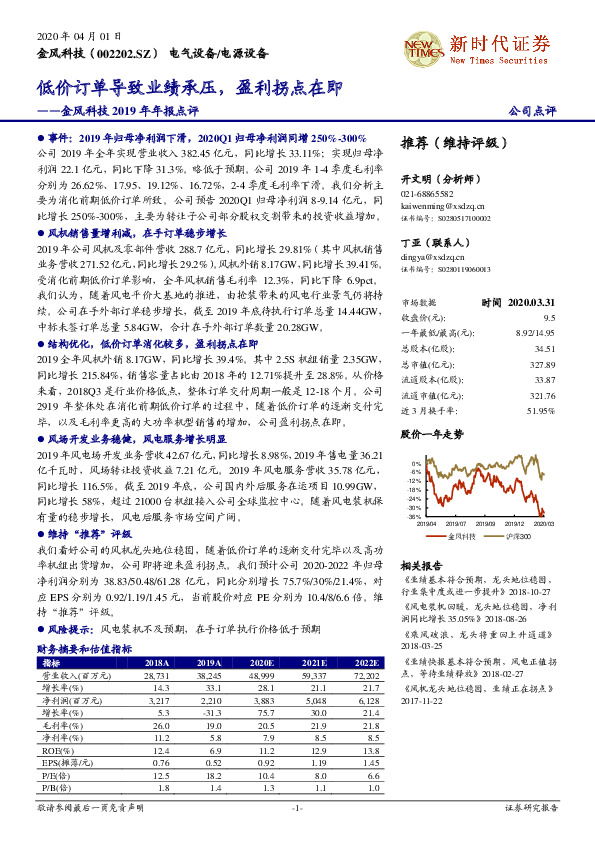 金风科技2019年年报点评：低价订单导致业绩承压，盈利拐点在即