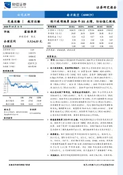 预计疫情拖累2020年H1业绩，但估值已较低