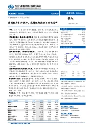 盈利能力有所提升，疫情短期波动不改长逻辑