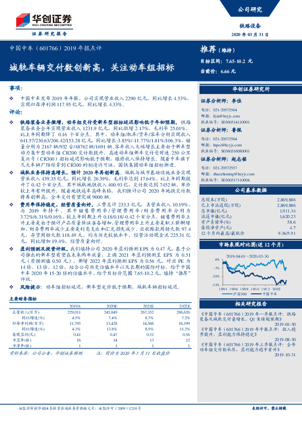 2019年报点评：城轨车辆交付数创新高，关注动车组招标