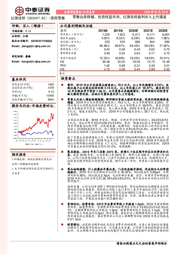 零售业务稳健，投资收益丰沛，红旗连锁盈利步入上升通道