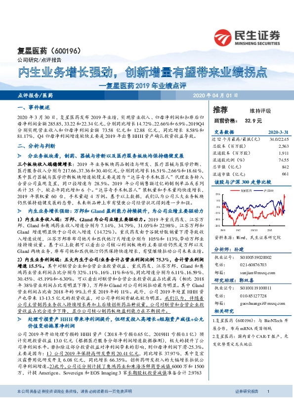 复星医药2019年业绩点评：内生业务增长强劲，创新增量有望带来业绩拐点