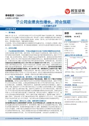 公司事件点评:子公司业绩良性增长,符合预期