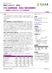 2019年年报点评：19Q4业绩继续提速，高端化+国际化稳健前行