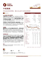 非油成本略超预期,建议关注海外疫情发展趋势