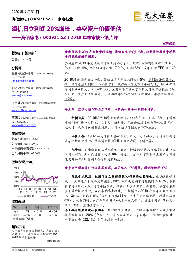 2019年未审核业绩点评：海信日立利润20%增长，央空资产价值低估