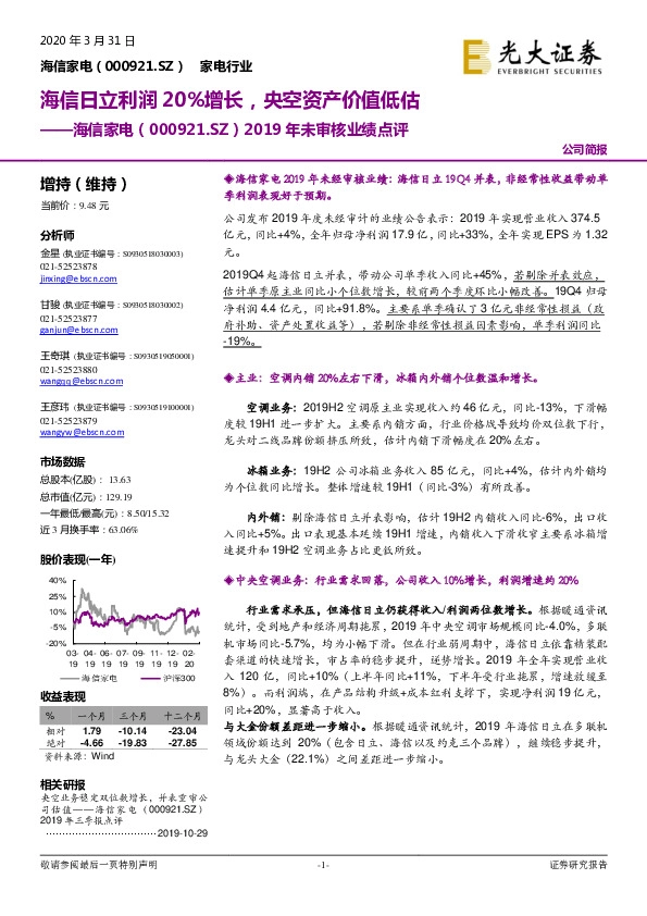 2019年未审核业绩点评：海信日立利润20%增长，央空资产价值低估