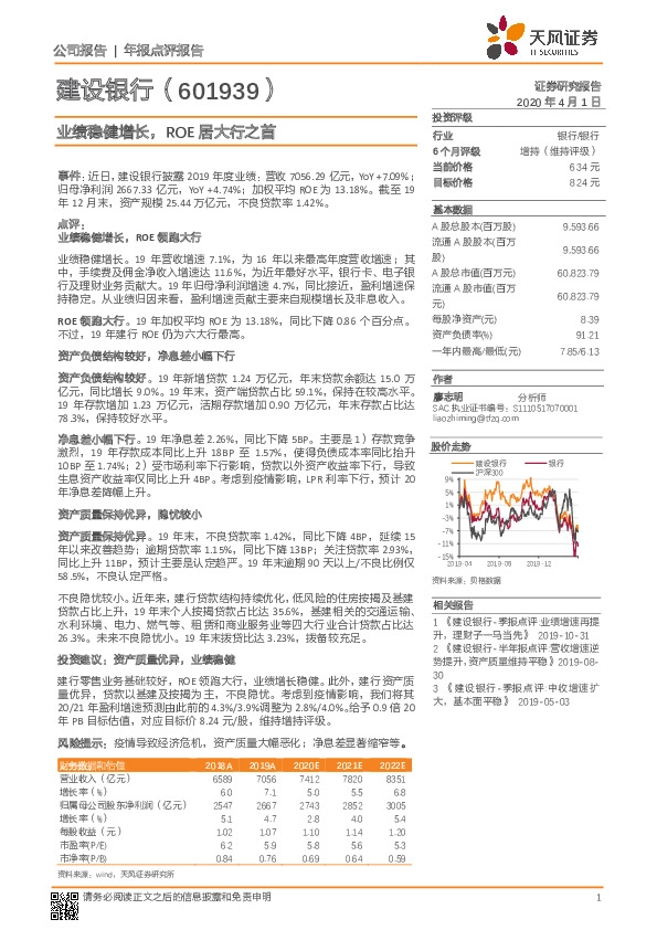 业绩稳健增长，ROE居大行之首