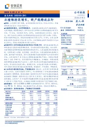 业绩维持高增长，新产能释放在即
