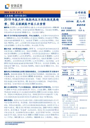 2019年报点评：短期承压不改长期发展趋势，5G互联赋能中国工业重塑