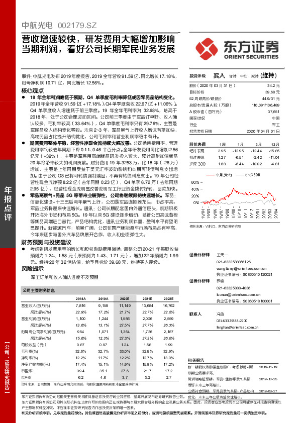 营收增速较快，研发费用大幅增加影响当期利润，看好公司长期军民业务发展