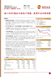 核心利润30.6亿略低于预期，疫情冲击仍待观察