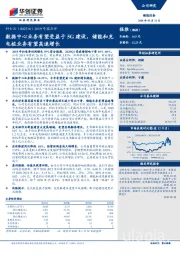 2019 年报点评：数据中心业务有望受益于5G建设，储能和充电桩业务有望高速增长