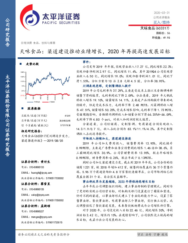 天味食品：渠道建设推动业绩增长，2020年再提高速发展目标