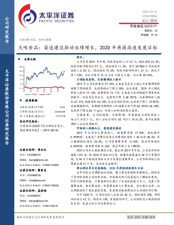 天味食品：渠道建设推动业绩增长，2020年再提高速发展目标