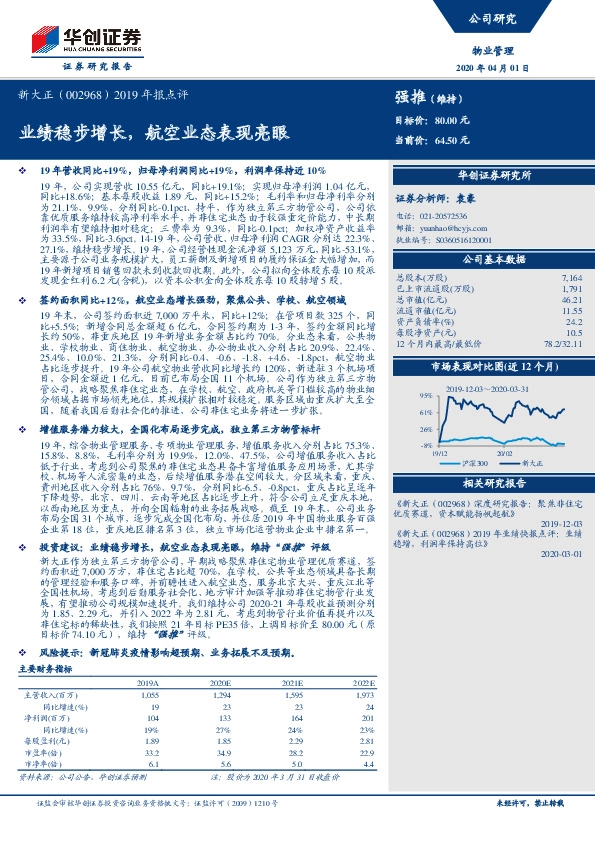 2019年报点评：业绩稳步增长，航空业态表现亮眼
