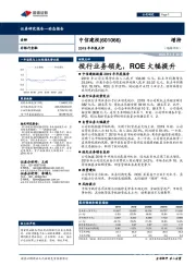 2019年年报点评：投行业务领先，ROE大幅提升