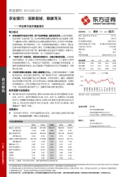 农业银行首次覆盖报告：深耕县域，稳健龙头
