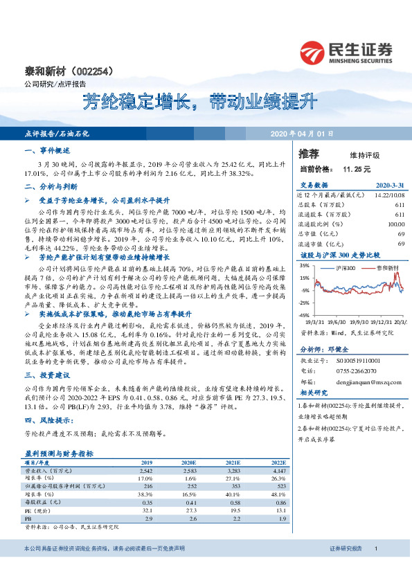 芳纶稳定增长，带动业绩提升