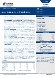 2019年报点评：核心产品稳健增长，20年目标彰显信心