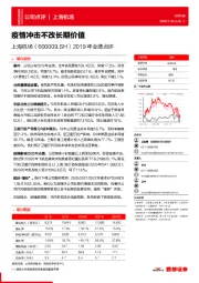 2019年业绩点评：疫情冲击不改长期价值