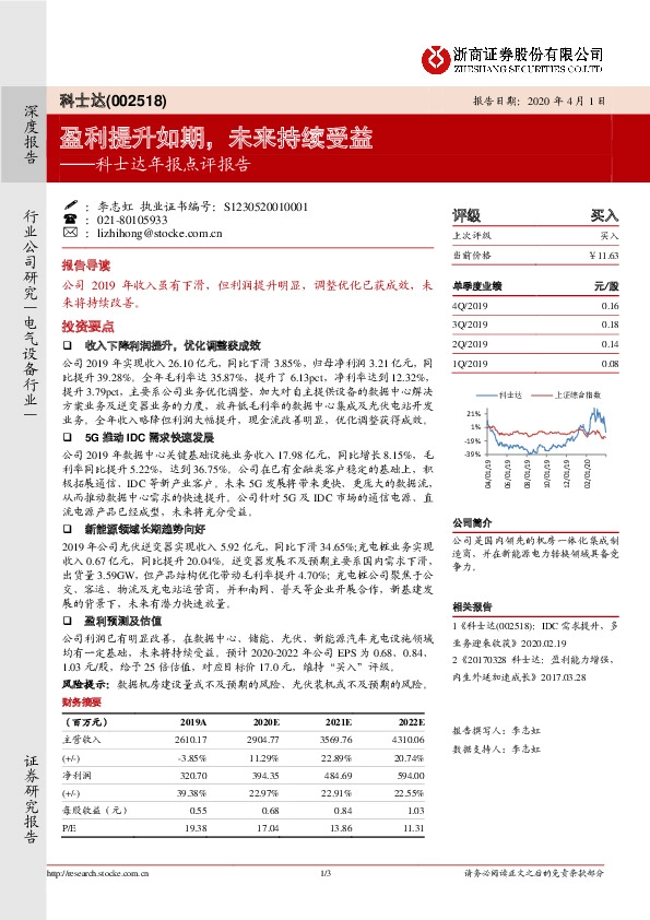 科士达年报点评报告：盈利提升如期，未来持续受益