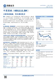 业绩保持稳健，需求静待复苏