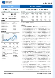 公共安全快速增长，电信有望控股