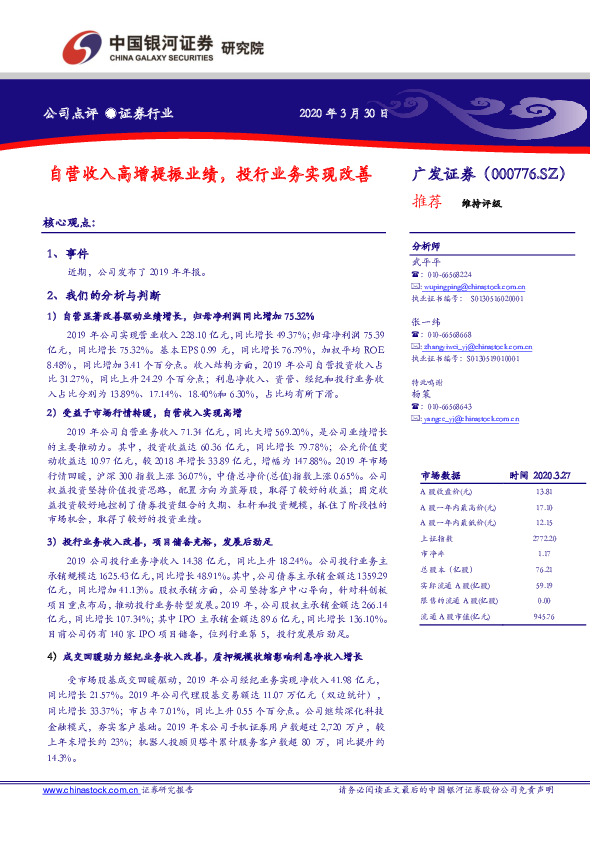 自营收入高增提振业绩，投行业务实现改善