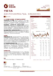 我国大中型飞机的研制生产基地，长期成长潜力较大