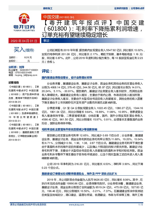 【粤开建筑年报点评】中国交建：毛利率下降拖累利润增速，订单充裕有望继续稳定增长