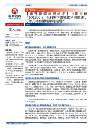 【粤开建筑年报点评】中国交建：毛利率下降拖累利润增速，订单充裕有望继续稳定增长