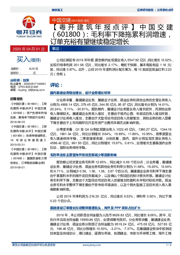 【粤开建筑年报点评】中国交建：毛利率下降拖累利润增速，订单充裕有望继续稳定增长
