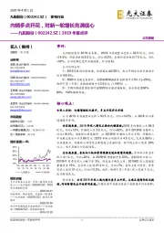 2019年报点评：内销多点开花，对新一轮增长充满信心