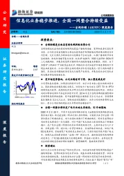 深度报告：信息化业务稳步推进，全国一网整合持续受益